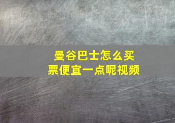 曼谷巴士怎么买票便宜一点呢视频