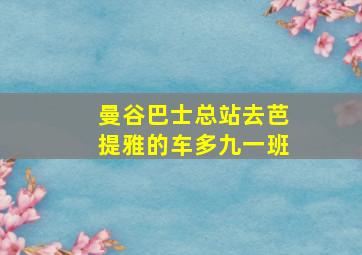 曼谷巴士总站去芭提雅的车多九一班