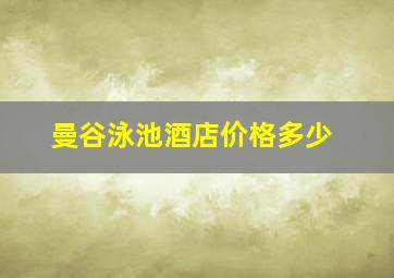 曼谷泳池酒店价格多少