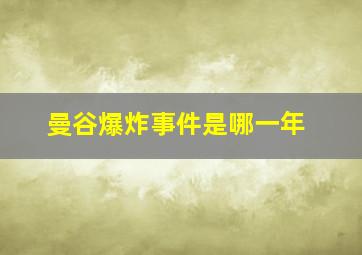 曼谷爆炸事件是哪一年