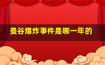 曼谷爆炸事件是哪一年的