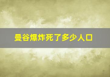 曼谷爆炸死了多少人口