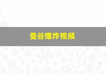 曼谷爆炸视频