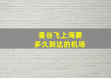 曼谷飞上海要多久到达的机场