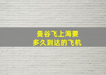 曼谷飞上海要多久到达的飞机