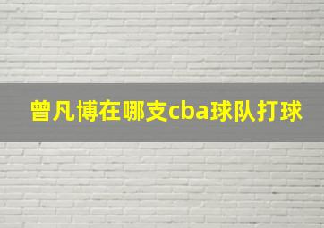 曾凡博在哪支cba球队打球