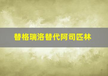 替格瑞洛替代阿司匹林