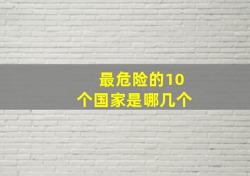 最危险的10个国家是哪几个