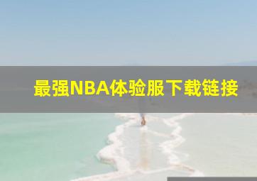 最强NBA体验服下载链接