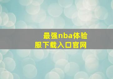 最强nba体验服下载入口官网