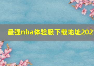 最强nba体验服下载地址2021