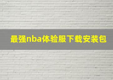 最强nba体验服下载安装包