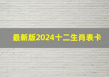 最新版2024十二生肖表卡