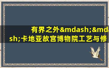 有界之外——卡地亚故宫博物院工艺与修复特展