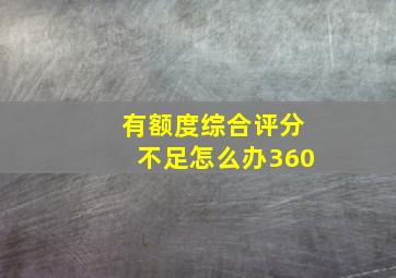 有额度综合评分不足怎么办360