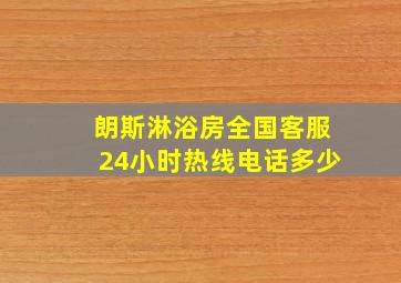 朗斯淋浴房全国客服24小时热线电话多少