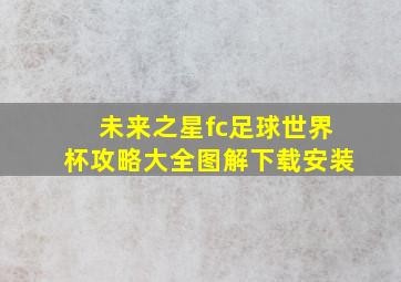 未来之星fc足球世界杯攻略大全图解下载安装