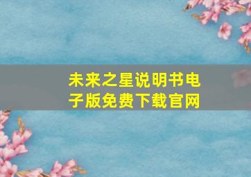 未来之星说明书电子版免费下载官网