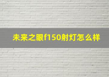 未来之眼f150射灯怎么样