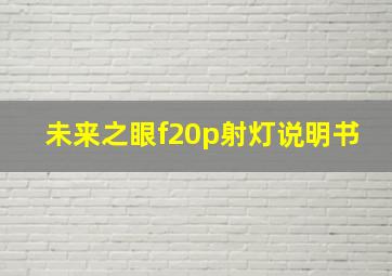 未来之眼f20p射灯说明书