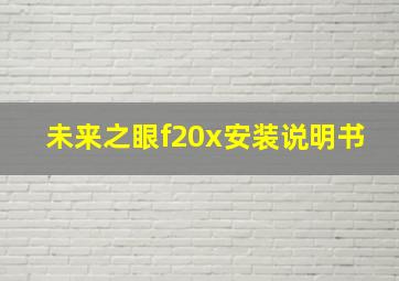 未来之眼f20x安装说明书