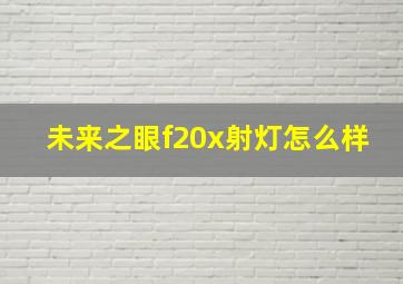 未来之眼f20x射灯怎么样