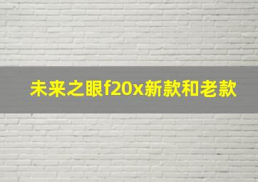 未来之眼f20x新款和老款