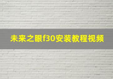 未来之眼f30安装教程视频