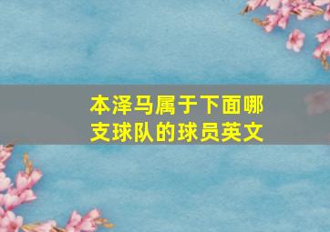 本泽马属于下面哪支球队的球员英文