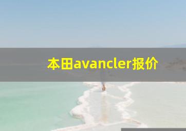 本田avancler报价