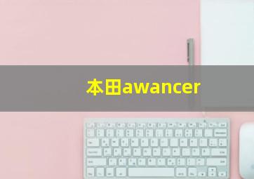 本田awancer