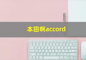 本田啊accord