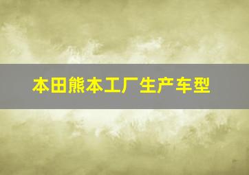 本田熊本工厂生产车型