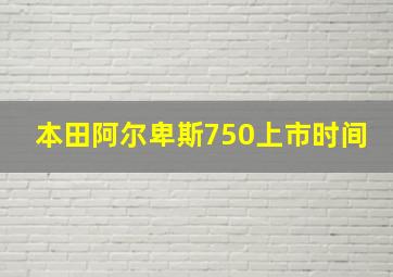 本田阿尔卑斯750上市时间