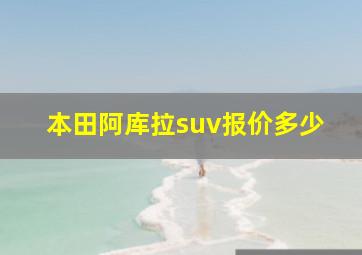 本田阿库拉suv报价多少