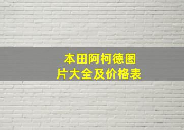 本田阿柯德图片大全及价格表