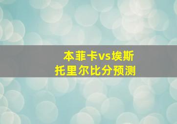 本菲卡vs埃斯托里尔比分预测