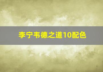 李宁韦德之道10配色