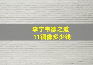 李宁韦德之道11铜像多少钱