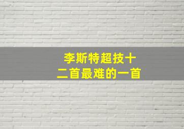 李斯特超技十二首最难的一首