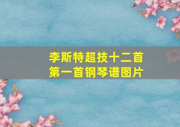 李斯特超技十二首第一首钢琴谱图片