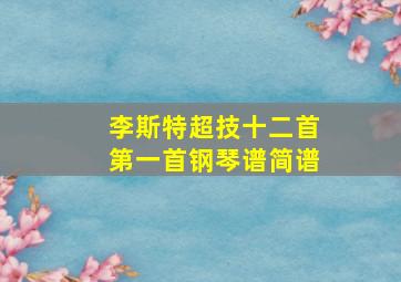 李斯特超技十二首第一首钢琴谱简谱