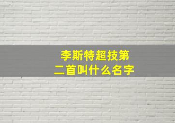 李斯特超技第二首叫什么名字