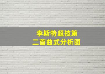 李斯特超技第二首曲式分析图