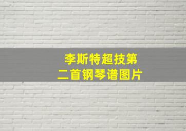 李斯特超技第二首钢琴谱图片