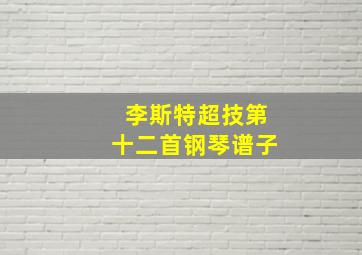 李斯特超技第十二首钢琴谱子