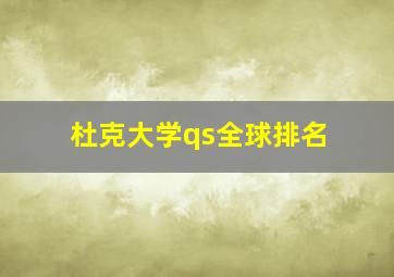 杜克大学qs全球排名