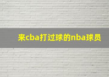 来cba打过球的nba球员