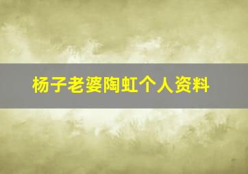 杨子老婆陶虹个人资料