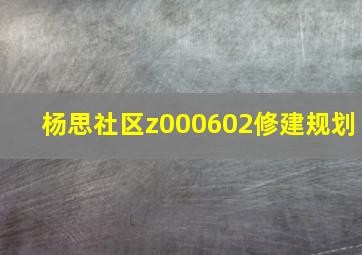 杨思社区z000602修建规划